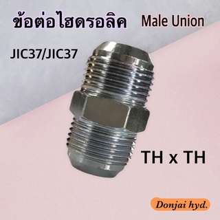 ข้อต่อไฮดรอลิค Hydraulic Male Union เกลียว JIC37 x JIC37 ข้อต่อตรง (250 Bar)