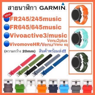 ภาพหน้าปกสินค้าสาย Garmin FR245/ 245 music/ Vivoactive3,Vivoactive3 music /FR645,645music /Vivomove Hr /Venu /Venu sq /สายนาฬิกา garmin ซึ่งคุณอาจชอบราคาและรีวิวของสินค้านี้