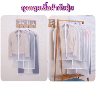 365 mallshop  ถุงคลุมเสื้อผ้ากันฝุ่น ป้องกันฝุ่น ถุงเก็บเสื้อผ้ากันฝุ่น