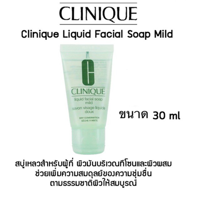 รูปภาพสินค้าแรกของปลอมคืนเงิน Clinique Liquid Facial Soap Mild 30 ml.สบู่เหลวล้างหน้า สูตร MILD มายด์ สูตรอ่อนโยน สำหรับ ผิวธรรมดา