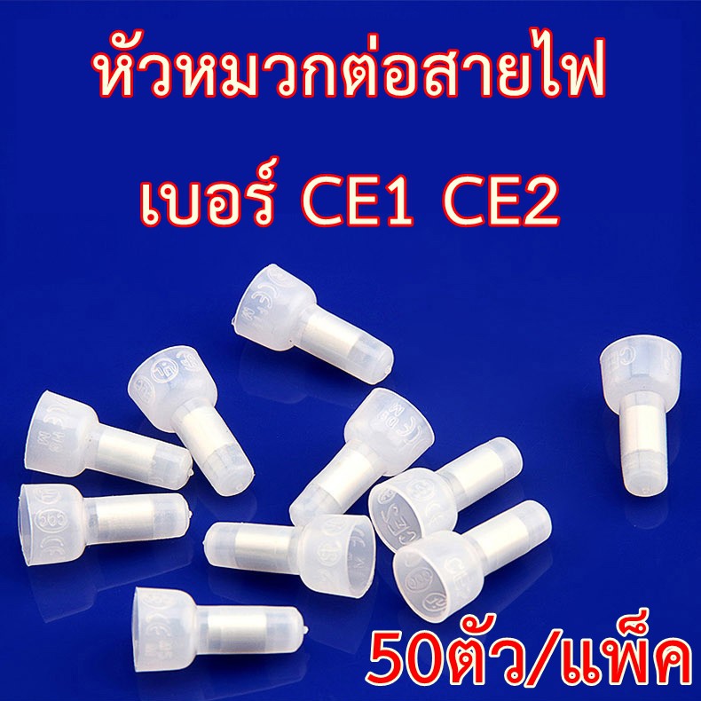 หัวหมวกต่อสายไฟ-แบบย้ำ-ce1-ce2-แพ็ค-50ตัว