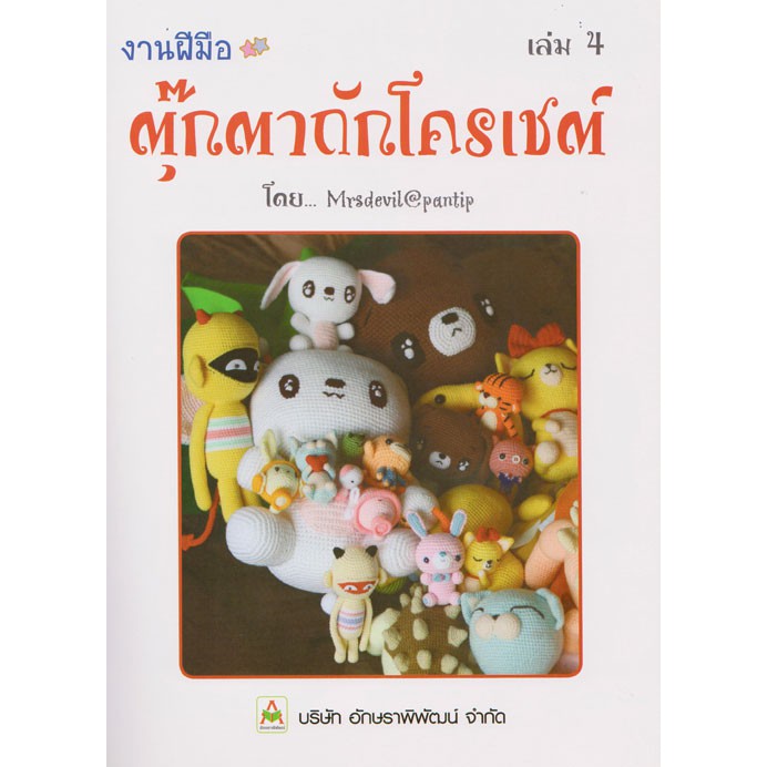 aksara-for-kids-ชุด-หนังสือ-ตุ๊กตาโครเชต์-5-เล่ม-mrsdevilspantip