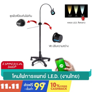 โคมไฟส่องทำแผล หลอด L.E.D.- แสงสีขาว