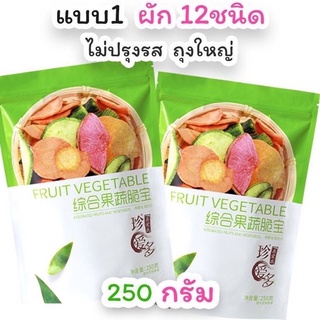 ผักและผลไม้อบกรอบ ห่อเขียวขาว 12 ชนิด ขนาด 250 กรัม