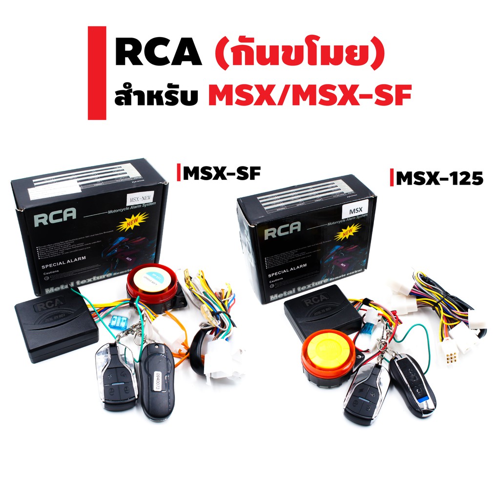 rca-กันขโมย-สำหรับ-msx-sf-msx-125-ksr