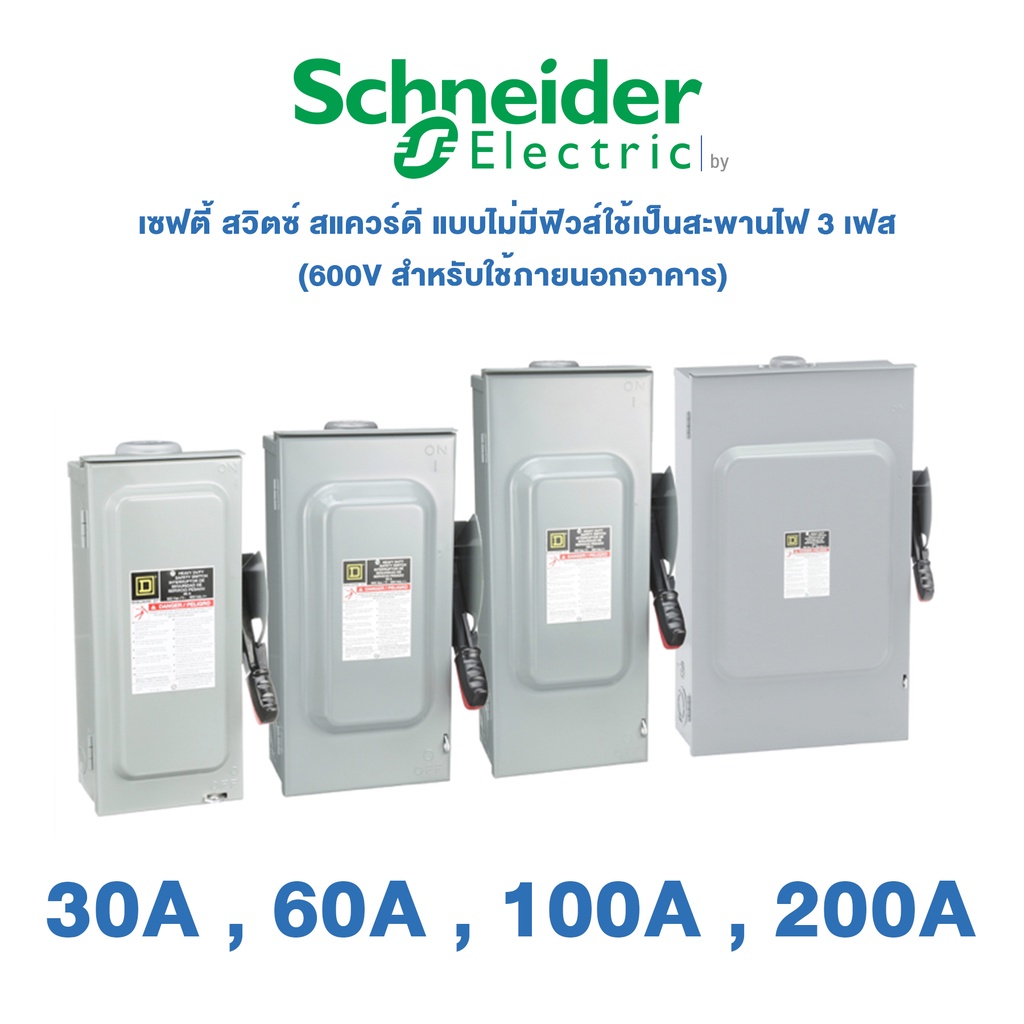 schneider-เซฟตี้-สวิตซ์-สแควร์ดี-30a-60a-100a-200a-แบบไม่มีฟิวส์ใช้เป็นสะพานไฟ-3-เฟส-600v-สำหรับใช้ภายนอกอาคาร