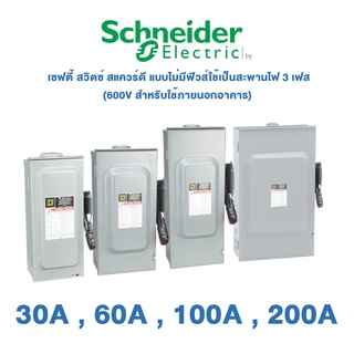 Schneider เซฟตี้ สวิตซ์ สแควร์ดี 30A , 60A , 100A , 200A แบบไม่มีฟิวส์ใช้เป็นสะพานไฟ 3 เฟส 600V สำหรับใช้ภายนอกอาคาร