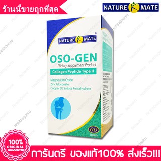 ออสโซ-เจน คอลลาเจน ชนิด2 NatureMate OSO Gen Collagen Peptide TypeII 60 เม็ด