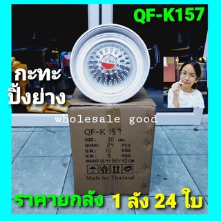 cholly.shop ยกลัง 1ลัง 24 ใบ / QF-K157 กะทะ กะทะปิ้งย่าง กะทะหมูกะทะ กะทะเนื้อย่าง ขนาด 30ซม.กะทะอะลูมิเนียม ขายส่ง - ขายยกลัง - ขายจำนวน