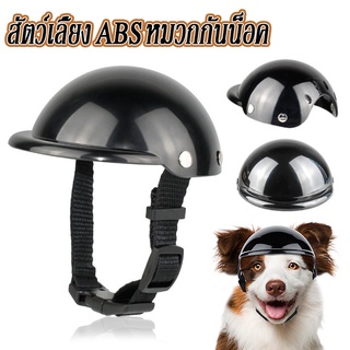 【COD】หมวกกันน็อคสุนัข แมว หมา สัตว์เลี้ยง ABS อุปกรณ์หมวก