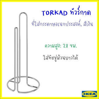 TORKAD ทัวร์กาด ที่ใส่กระดาษอเนกประสงค์, สีเงิน