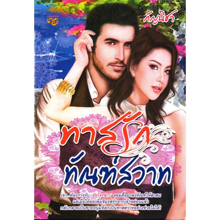 หนังสือ-นิยาย-ทาสรักทัณฑ์สวาท-นิยาย-นิยาย18-นวนิยาย-นิยายรัก