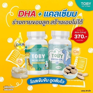 👼🏻(พร้อมส่ง|ส่งฟรี‼️) แท้💯 อาหารเสริมเด็ก Toby dha bio oil + Toby cocoa cal บำรุงสมองและกระดูก