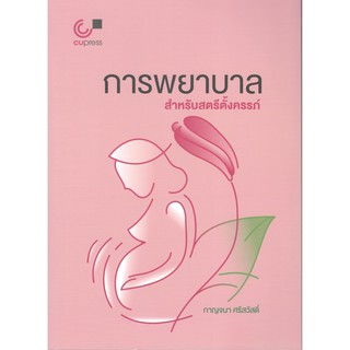 Chulabook 9789740339250 หนังสือ การพยาบาลสำหรับสตรีตั้งครรภ์ กาญจนา ศรีสวัสดิ์