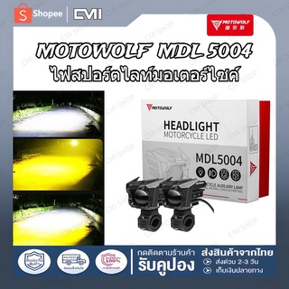 🏍MOTOWOLF🏍MDL 5004 ไฟสปอร์ตไลท์มอเตอร์ไซค์ พร้อมชุดสายไฟ 65W ปรับไฟ สูง-ต่ำ สปอร์ตไลท์ led มอเตอร์ไซค์ ไฟรถมอเตอร์ไซค์