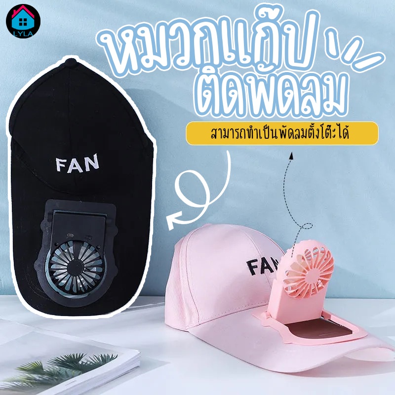 2044-หมวกแก๊ปติดพัดลม-สุดน่ารัก
