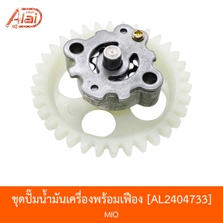 AL2404733 ชุดปั้มน้ำมันเครื่องพร้อมเฟือง MIO [alaidmotor]