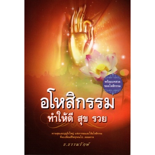 หนังสือ อโหสิกรรม ทำให้ดี สุข รวย