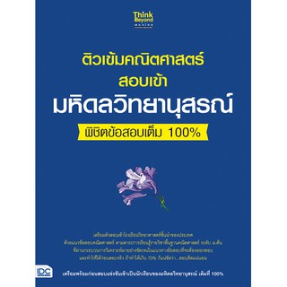 8859099305914ติวเข้มคณิตศาสตร์สอบเข้ามหิดลวิทยานุสรณ์ พิชิตข้อสอบเต็ม 100%