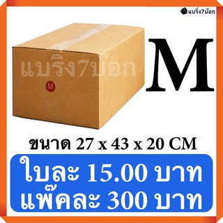กล่องพัสดุ กล่องไปรษณีย์ฝาชน เบอร์ M (20 ใบ 300 บาท) ส่งฟรี