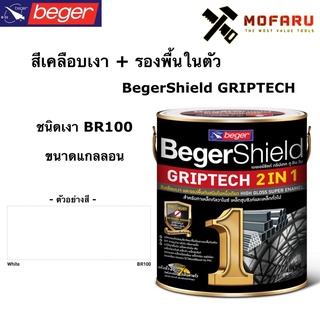 สีเคลือบเงา+รองพื้นในตัว BegerShield GRIPTECH (กล.) ชนิดเงา BR100