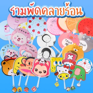 สินค้า พัดพลาสติกลายการ์ตูนไดคัต แฟนซี พัดพลาสติก(🧩เลือกลาย)✔️พร้อมส่ง พัดมือจับ พัดลมมือจับ พัด พัดการ์ตูน ของชำร่วย ของขวัญ