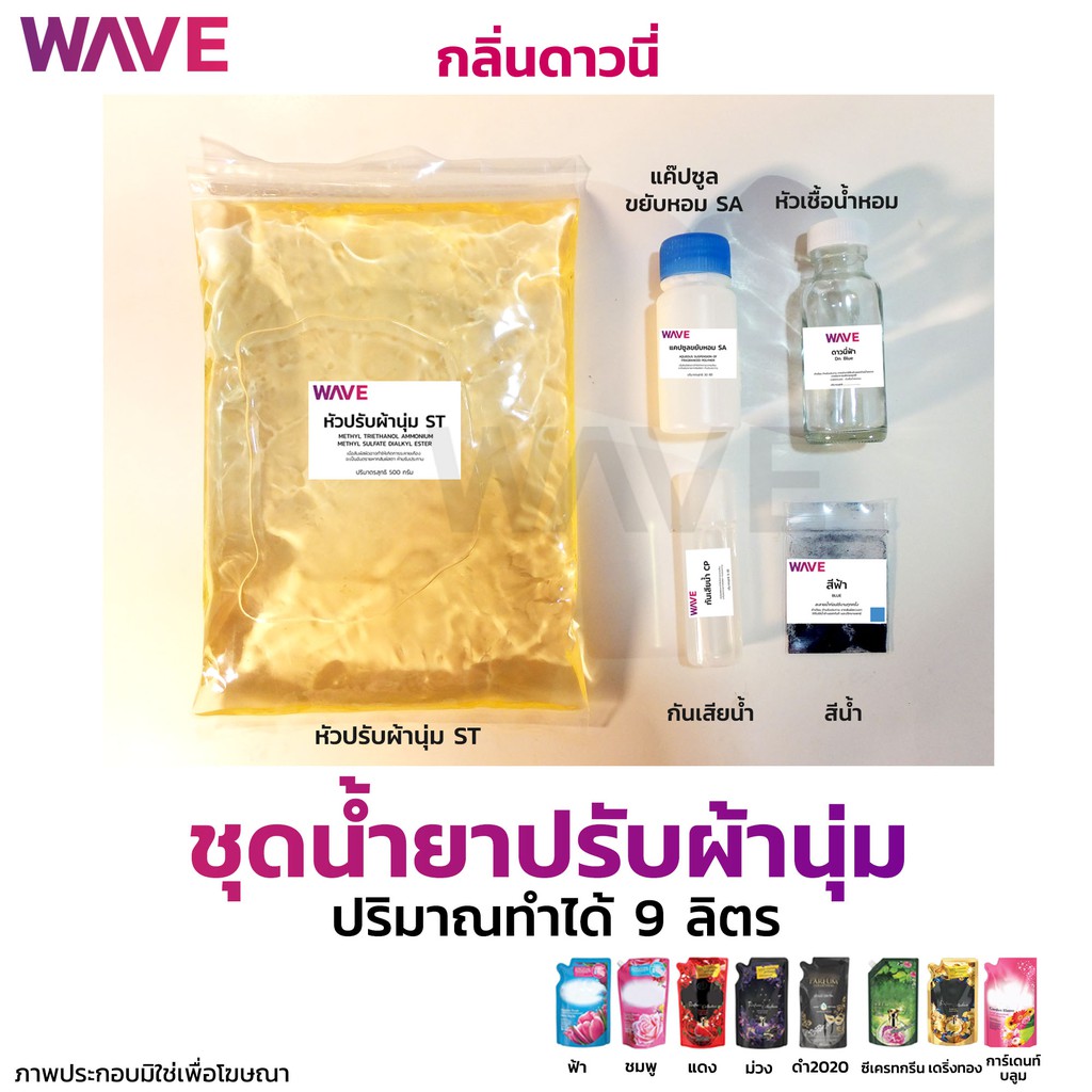 ชุดทำน้ำยาปรับผ้านุ่ม สูตรขยับหอม กลิ่นดาวนี่ ปริมาณทำได้ 9ลิตร I กวนง่ายมี วิธีทำให้ทุกชุด | Shopee Thailand