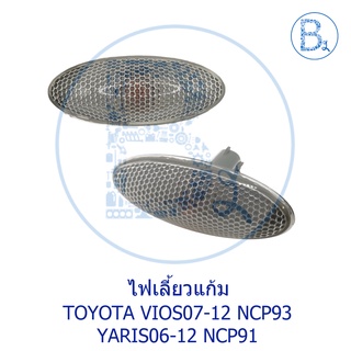 ไฟเลี้ยวแก้ม TOYOTA VIOS07-12 NCP93,YARIS06-12 NCP91