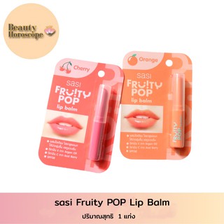 SASI Fruity Pop Lip Balm ศศิ ฟรุตตี้ ป๊อป ลิป บาล์ม 3 กลิ่น (1.5กรัม)