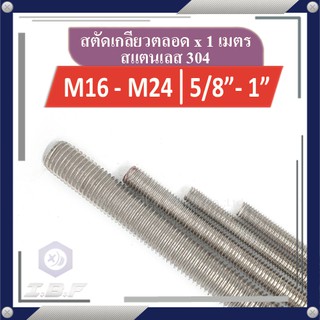 ภาพหน้าปกสินค้าสตัดเกลียวตลอด สแตนเลส 304 M16-24, 5/8\"-1\" ยาว 1m. Studs Thread Rod Stainless 304 ซึ่งคุณอาจชอบราคาและรีวิวของสินค้านี้