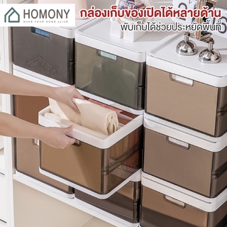 สินค้า [Pre Order] HOMONY กล่องเก็บของพลาสติก (OR1)กล่องเก็บของอเนกประสงค์ กล่องเก็บของ กล่องใส่เสื้อผ้า กล่องใส่ของ