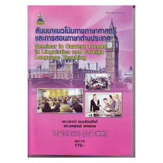 ตำราเรียน ม ราม TEN6404 ( TE653 ) 56113 สัมมนาแนวโน้มทางภาษาศาสตร์และการสอนภาษาต่างประเทศ หนังสือเรียน ม ราม หนังสือ