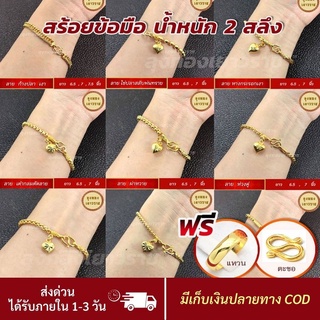 。 สีทองสุกเหมือนจริง❗️ สร้อยข้อมือ 2 สลึง สร้อยข้อมือทอง ทองไมครอนเหมือนแท้ ทองปลอม ทองโคลนนิ่ง เหมือนจริงที่สุด