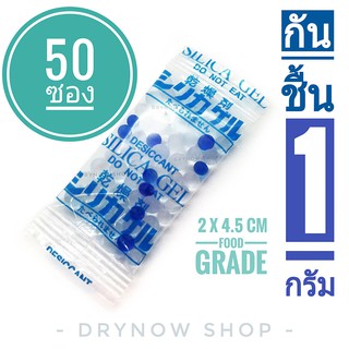 Drynow กันชื้น 1 กรัม 50 ซองพลาสติก ฟู้ดเกรด(ซิลิก้าเจล,ซองกันชื้น,silica gel,desiccant)