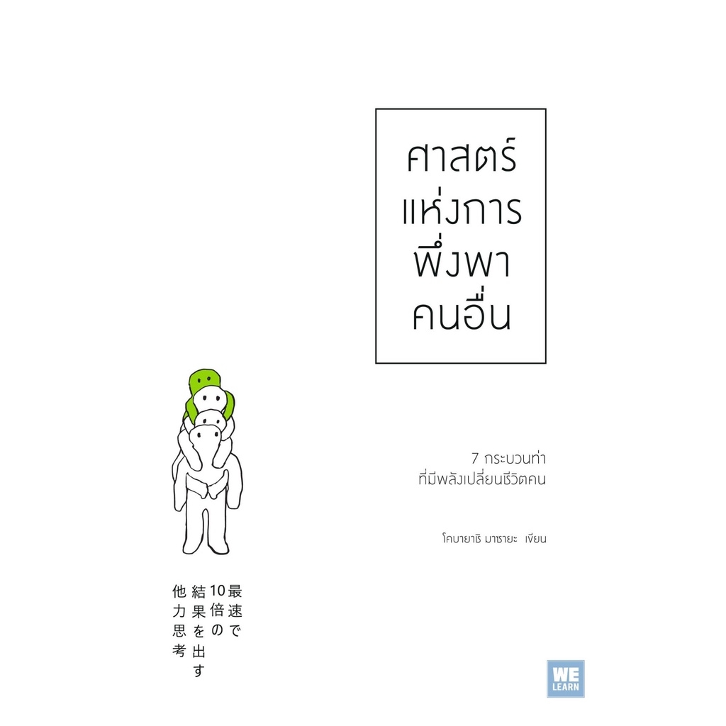 ศูนย์หนังสือจุฬาฯ-ศาสตร์แห่งการพึ่งพาคนอื่น-9786162875168