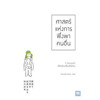 (ศูนย์หนังสือจุฬาฯ) ศาสตร์แห่งการพึ่งพาคนอื่น (9786162875168)