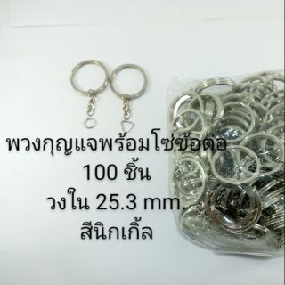 พวงกุญแจพร้อมโซ่ข้อต่อ 100 ชิ้น วงใน 25.3 mm. สีนิเกิ้ล