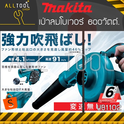 makita-เป่าลมโบเวอร์-600w-รุ่น-ub1102-เป่าลม-เป่าฝุ่น-เป่าลมเย็น-มากีต้าแท้-ประกันศูนย์6เดือน