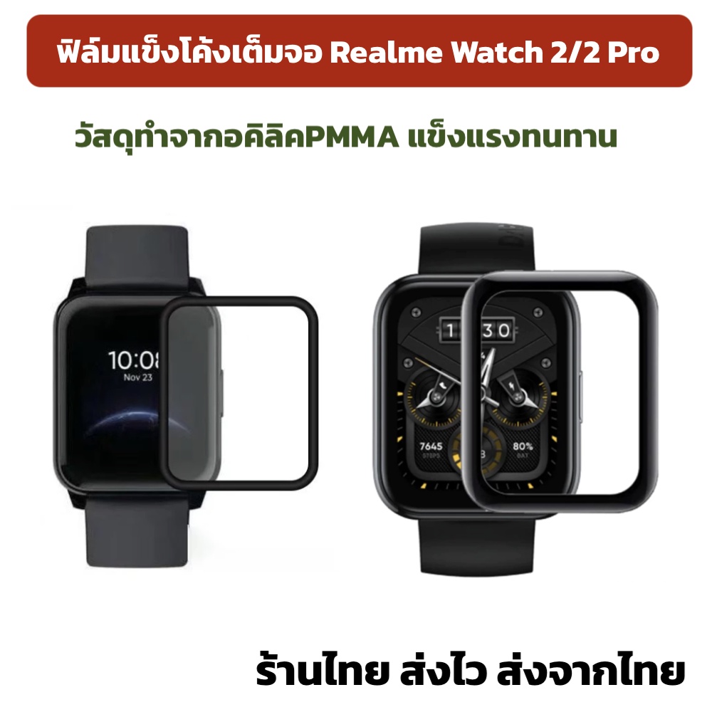ภาพหน้าปกสินค้าฟิล์ม เต็มจอ โค้ง Realme Watch 2 / 2pro ร้านไทยพร้อมส่ง ฟิล์มแข็ง เรียลมี วอท2 realme watch2 watch2pro