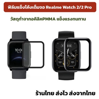 สินค้า ฟิล์ม เต็มจอ โค้ง Realme Watch 2 / 2pro ร้านไทยพร้อมส่ง ฟิล์มแข็ง เรียลมี วอท2 realme watch2 watch2pro