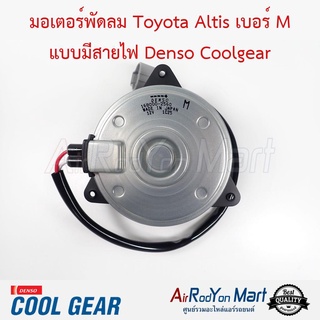 มอเตอร์พัดลม Toyota Altis เบอร์ M แบบมีสายไฟ Denso Coolgear โตโยต้า อัลติส