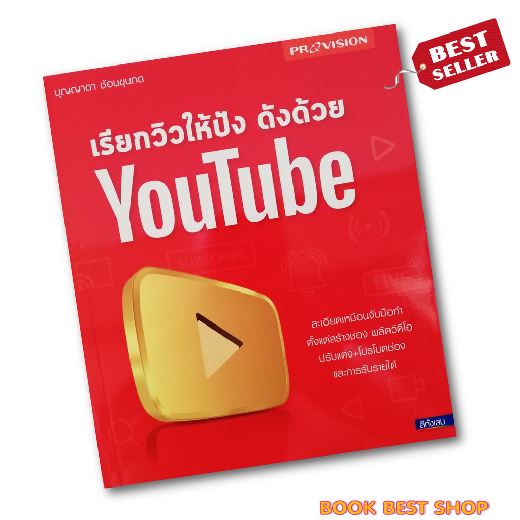พร้อมส่ง-แถม-หนังสือ-เรียกวิวให้ปัง-ดังด้วย-youtube-ผู้เขียน-บุญญาดา-ช้อนขุนทด-โดยสำนักพิมพ์-โปรวิชั่น