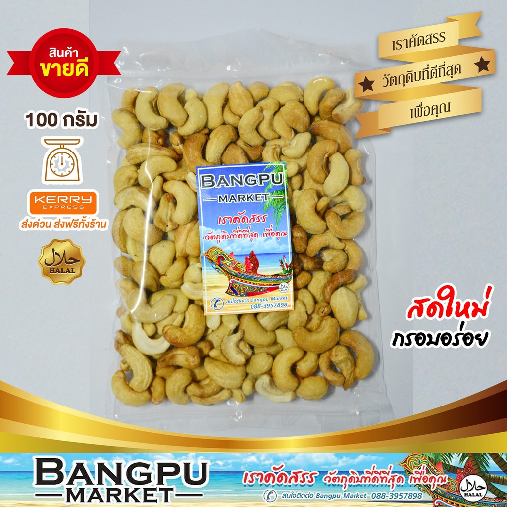 เม็ดม่วงหิมพาน-อบเนย-a-cashew-nuts-อาหารพร้อมทาน-100-กรัม-มะม่วงหิมพานต์-เม็ดมะม่วงหิมพานต์-เม็ดมะม่วง-เมล็ดมะม่วงหิม