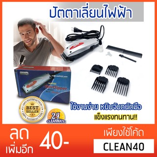 Cleanmate24 ปัตตาเลี่ยนไฟฟ้า