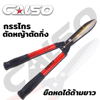 CALSO กรรไกรตัดหญ้ายืดได้ ด้ามจับหุ้มยาง ใบมีดผลิตจากเหล็กกล้า พร้อมชุบแข็ง สีลอกยาก บิ่นยาก ตัดหญ้าสนาม ตัดแต่งพุ่ม  B