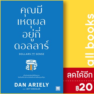 คุณมีเหตุผลอยู่กี่ดอลลาร์ | วีเลิร์น (WeLearn) Dan Ariely, Jeff Kreisler