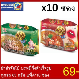 ยำยำจัมโบ้ ทุกรส ขนาด 63กรัม แพ็ค*10