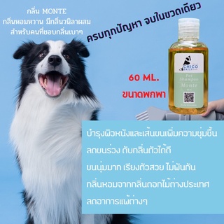 แชมพูสุนัขและแมวยี่ห้อ Chicodaily กลิ่น Monte ขนาด 60 ml. (ขนาดพกพา)