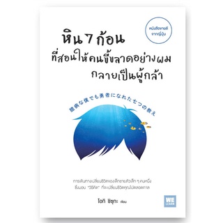 Book Bazaar หนังสือ หิน 7 ก้อนที่สอนให้คนขี้ขลาดอย่างผมกลายเป็นผู้กล้า