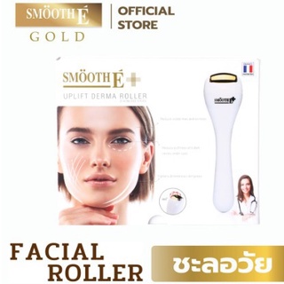 SMOOTH E UPLIFT DERMA ROLLER (GOLD) - สมูทอีอัพลิฟท์เดอร์ม่าโรลเลอร์ (สีทอง)